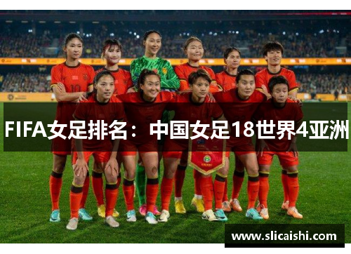 FIFA女足排名：中国女足18世界4亚洲